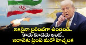 ఇకనైనా సైలెంట్‎గా ఉండండి.. కాదు కూడదు అంటే..: ఇరాన్‎కు ట్రంప్ మరో హెచ్చరిక