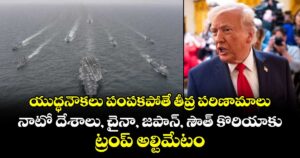 యుద్ధనౌకలు పంపకపోతే తీవ్ర పరిణామాలు..నాటో దేశాలు, చైనా, జపాన్, సౌత్ కొరియాకు ట్రంప్ అల్టిమేటం 
