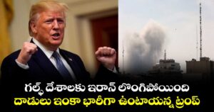 గల్ఫ్ దేశాలకు ఇరాన్ లొంగిపోయింది.. దాడులు ఇంకా భారీగా ఉంటాయన్న ట్రంప్