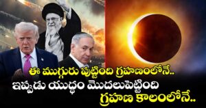 ఈ ముగ్గురు పుట్టింది గ్రహణంలోనే.. ఇప్పుడు యుద్ధం మొదలుపెట్టింది గ్రహణ కాలంలోనే..