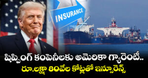 షిప్పింగ్ కంపెనీలకు అమెరికా గ్యారెంటీ.. రూ.లక్షా 80వేల కోట్లతో ఇన్సూరెన్స్