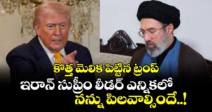 కొత్త మెలిక పెట్టిన ట్రంప్: ఇరాన్ సుప్రీం లీడర్ ఎన్నికలో నన్ను పిలవాల్సిందే..!