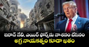 ఇరాన్ నేవీ, ఎయిర్ ఫోర్స్‎ను నాశనం చేసినం.. అగ్ర నాయకత్వం కూడా ఖతం: ట్రంప్