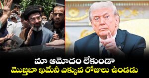 మా ఆమోదం లేకుండా  మొజ్తబా ఖమేనీ ఎక్కువ రోజులు ఉండడు: ట్రంప్