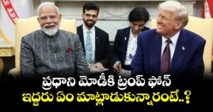 ప్రధాని మోడీకి ట్రంప్ ఫోన్.. ఇద్దరు ఏం మాట్లాడుకున్నారంటే..?