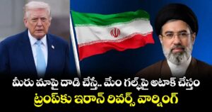 మీరు మాపై దాడి చేస్తే.. మేం గల్ఫ్‎పై అటాక్ చేస్తం: ట్రంప్‎కు ఇరాన్ రివర్స్ వార్నింగ్