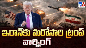 Donald Trump: ఇరాన్‌కు మరోసారి ట్రంప్‌ వార్నింగ్