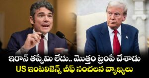 ఇరాన్ తప్పేమి లేదు.. మొత్తం ట్రంపే చేశాడు: US ఇంటలిజెన్స్ చీఫ్ సంచలన వ్యాఖ్యలు