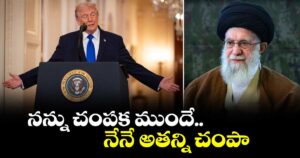 నన్ను చంపక ముందే.. నేనే అతన్ని చంపా: ఖమేనీ హత్యపై ట్రంప్