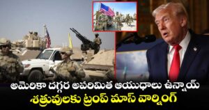 అమెరికా దగ్గర అపరిమిత ఆయుధాలు ఉన్నాయ్.. శత్రువులకు ట్రంప్ మాస్ వార్నింగ్