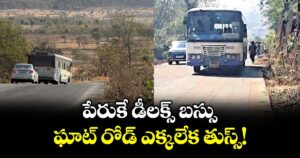 పేరుకే డీలక్స్ బస్సు.. ఘాట్ రోడ్ ఎక్కలేక తుస్స్!