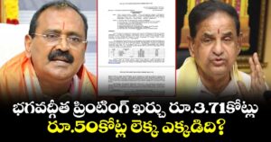 భగవద్గీత ప్రింటింగ్ ఖర్చు రూ.3.71కోట్లు.. రూ.50కోట్ల లెక్క ఎక్కడిది?: భూమన కరుణాకర్ రెడ్డి
