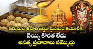 తిరుమల శ్రీవారి లడ్డూ ప్రసాదం తయారీకి నెయ్యి కొరత లేదు... అసత్య ప్రచారాలు నమ్మొద్దు : టీటీడీ క్లారిటీ 