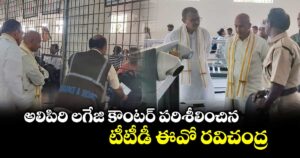 అలిపిరి లగేజి కౌంటర్ పరిశీలించిన టీటీడీ ఈవో రవిచంద్ర