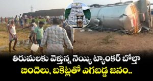 తిరుమలకు వెళ్తున్న నెయ్యి ట్యాంకర్ బోల్తా.. బిందెలు, బకెట్లతో ఎగబడ్డ జనం..