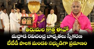 తిరుమల కొత్త ఈవో ... మద్దాడ రవిచంద్ర బాధ్యతలు స్వీకరణ.. టీటీడీ పాలక మండలి సభ్యుడిగా ప్రమాణం