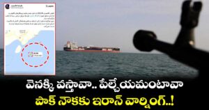 వెనక్కి వస్తావా.. పేల్చేయమంటావా : పాక్ నౌకకు ఇరాన్ వార్నింగ్..!