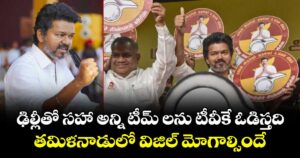 ఢిల్లీతో సహా అన్ని టీమ్ లను టీవీకే ఓడిస్తది.. తమిళనాడులో విజిల్ మోగాల్సిందే: విజయ్
