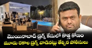 మొయినాబాద్‌ డ్రగ్స్‌ కేసులో కొత్త కోణం.. మూడు రకాల డ్రగ్స్ వాడినట్లు తేల్చిన పోలీసులు