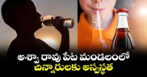 అశ్వా రావు పేట మండలంలో చిన్నారులకు అస్వస్థత 