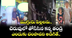 ముగ్గురు పిల్లలను చెరువులో తోసేసిన కన్న తండ్రి.. ఎందుకు చంపావని అడిగితే..
