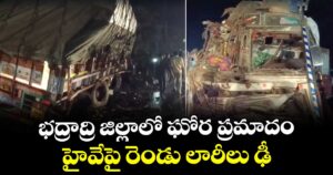 భద్రాద్రి జిల్లాలో ఘోర ప్రమాదం.. హైవేపై  రెండు లారీలు ఢీ