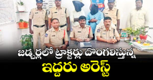 జడ్చర్లలో ట్రాక్టర్లు దొంగలిస్తున్న ఇద్దరు అరెస్ట్