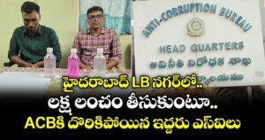హైదరాబాద్ LB నగర్⁪లో.. లక్ష లంచం తీసుకుంటూ.. ACBకి దొరికిపోయిన ఇద్దరు ఎస్ఐలు