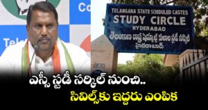 ఎస్సీ స్టడీ సర్కిల్‌‌‌‌ నుంచి సివిల్స్‌‌‌‌కు ఇద్దరు ఎంపిక