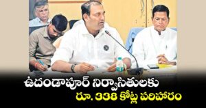 ఉదండాపూర్ నిర్వాసితులకు రూ. 338 కోట్ల పరిహారం  : ఎమ్మెల్యే జనంపల్లి అనిరుధ్ రెడ్డి