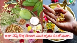Ugadi: సకల శుభాలు కలగాలంటే.. ఉగాది ముందే ఇంటి నుంచి వీటిని తప్పక తొలగించండి.!