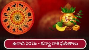 Ugadi 2026: శ్రీ పరాభవ నామ సంవత్సర ఉగాది ఫలితాలు.. కన్య రాశి వారికి ఎలా ఉందంటే..?