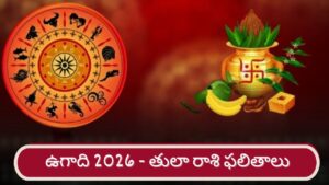 Ugadi 2026: శ్రీ పరాభవ నామ సంవత్సర ఉగాది ఫలితాలు.. తులా రాశి వారికి ఎలా ఉందంటే..?