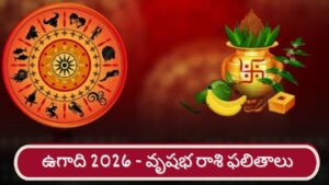 Ugadi 2026: శ్రీ పరాభవ నామ సంవత్సర ఉగాది ఫలితాలు.. వృషభ రాశి వారికి ఎలా ఉందంటే..?