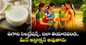 ఉగాది సెలబ్రేషన్స్.. ఇలా తయారవండి.. మీరే అట్రాక్షన్ అవుతారు