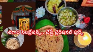 Ugadi Festival : ఉగాది పండుగని ఏయే రాష్ట్రాల వారు ఎలా జరుపుకుంటారో తెలుసా? స్పెషల్ వంటకాలేంటంటే..