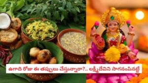 Ugadi 2026: కొత్త ఏడాదిలో కష్టాలు రాకూడదంటే.. ఉగాది రోజు పొరపాటున కూడా ఈ వస్తువులను ఇతరులకు ఇవ్వకండి!