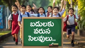 Ugadi School Holidays 2026: విద్యార్ధులకు గుడ్‌న్యూస్‌.. ఉగాది పండక్కి వరుసగా 4 రోజులు స్కూళ్లకు సెలవులు!