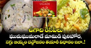 ఉగాది రెసిపీలు : ఘుమఘుమలాడే మామిడి పులిహోర, సగ్గు బియ్యం దద్దోజనం తయారీ విధానం ఇలా..!