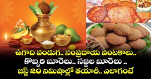 ఉగాది పండుగ.. సంప్రదాయ వంటకాలు.. కొబ్బరి బూరెలు.. సజ్జల బూరెలు .. జస్ట్ 20 నిమిషాల్లో తయారీ.. ఎలాగంటే..!