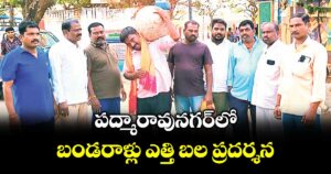 పద్మారావునగర్లో బండరాళ్లు ఎత్తి బల ప్రదర్శన