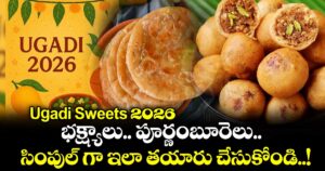Ugadi Sweets 2026:  భక్ష్యాలు.. పూర్ణంబూరెలు..   సింపుల్ గా ఇలా తయారు చేసుకోండి..!