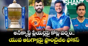 Uncapped Players In IPL: అన్‌క్యాప్డ్ ప్లేయర్లపై కోట్ల వర్షం.. యువ ఆటగాళ్లపై ఫ్రాంచైజీల ఫోకస్