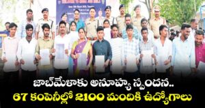 జాబ్మేళాకు అనూహ్య స్పందన..67 కంపెనీల్లో  2100 మందికి ఉద్యోగాలు