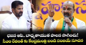భజన ఆపి.. బాధ్యతాయుత పాలన సాగించు!..సీఎం రేవంత్ కు కేంద్రమంత్రి బండి సంజయ్ సూచన