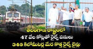 తెలంగాణ రాష్ట్రంలో 47 వేల కోట్లతో రైల్వే పనులు,,346 కిలోమీటర్ల మేర కొత్త రైల్వే లైన్లు: కేంద్ర మంత్రి కిషన్రెడ్డి