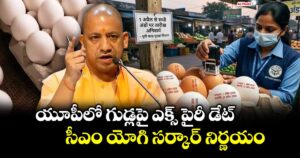 యూపీలో గుడ్లపై ఎక్స్ పైరీ డేట్.. సీఎం యోగి సర్కార్ నిర్ణయం 