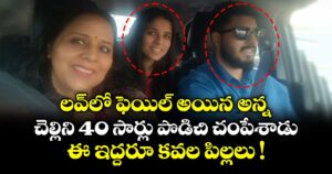 లవ్⁭లో ఫెయిల్ అయిన అన్న.. చెల్లిని 40 సార్లు పొడిచి చంపేశాడు.. ఈ ఇద్దరూ కవల పిల్లలు !