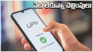 UPI Payments: ఇంటర్నెట్‌ లేకుండా యూపీఐ నుంచి పేమెంట్‌ చేయడం ఎలాగో తెలుసా?