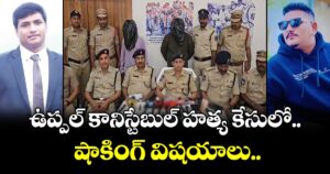 ఉప్పల్ కానిస్టేబుల్ హత్య కేసులో షాకింగ్ విషయాలు...